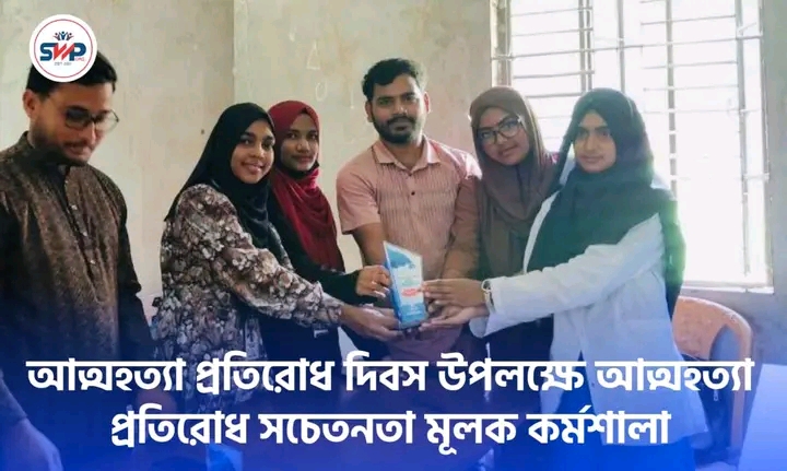 আত্মহত্যা প্রতিরোধ দিবস কর্মশালা