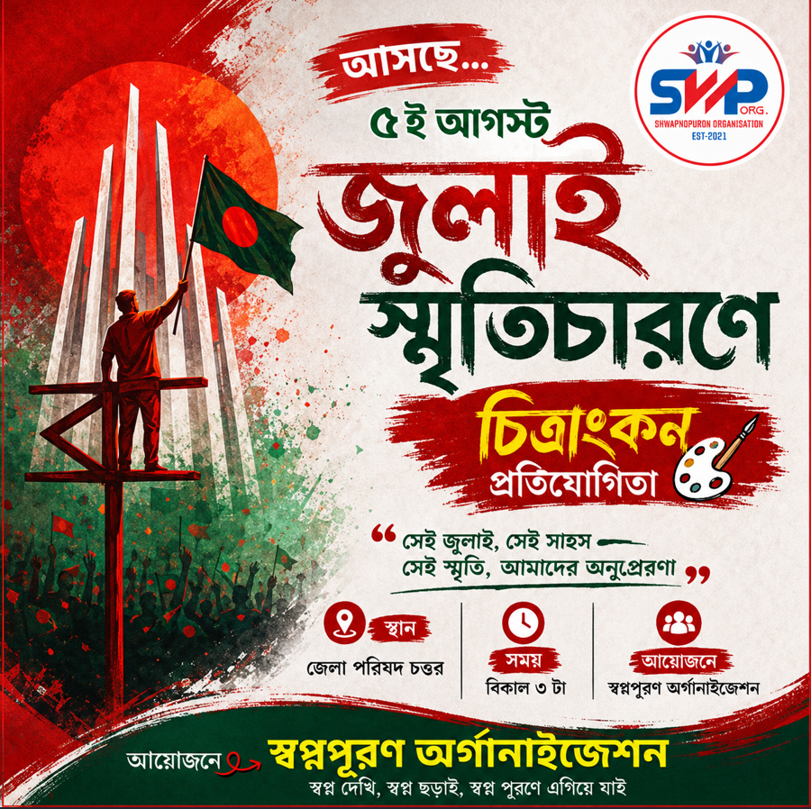 জুলাই স্মৃতিচারণে চিত্রাঙ্কন প্রতিযোগিতা, সিজন- ২