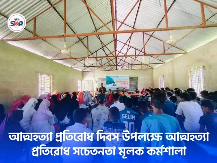আত্মহত্যা প্রতিরোধ দিবস কর্মশালা