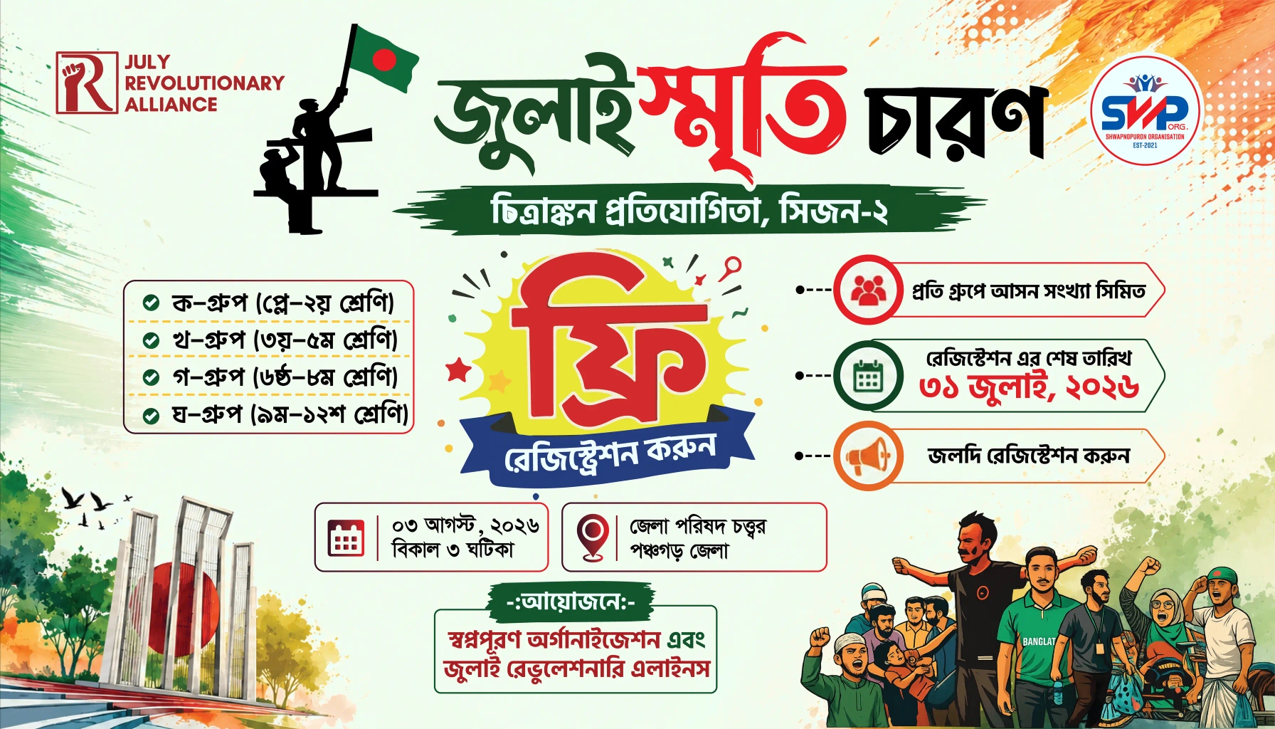 জুলাই স্মৃতিচারণে চিত্রাঙ্কন প্রতিযোগিতা, সিজন- ২