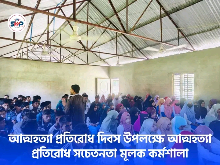 আত্মহত্যা প্রতিরোধ দিবস কর্মশালা