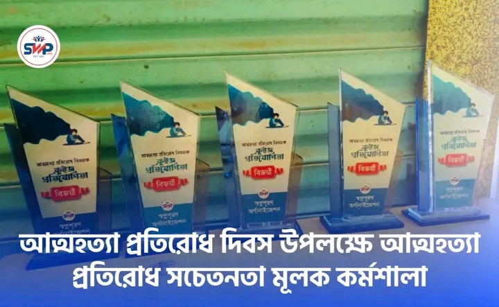 আত্মহত্যা প্রতিরোধ দিবস কর্মশালা